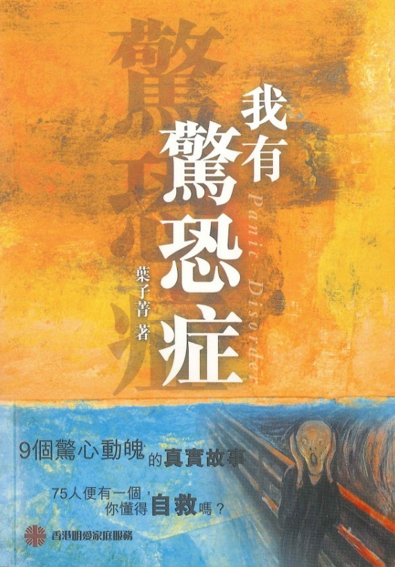 我有驚恐症